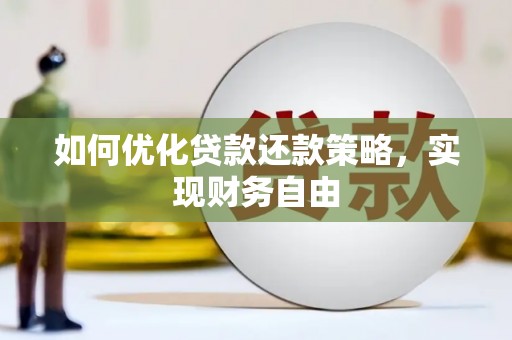 爱民如何优化贷款还款策略，实现财务自由