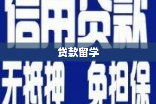 爱民贷款留学