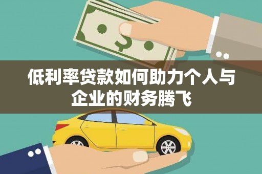 爱民低利率贷款如何助力个人与企业的财务腾飞