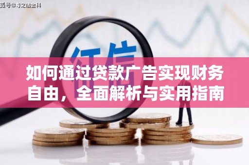 爱民如何通过贷款广告实现财务自由，全面解析与实用指南
