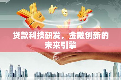 爱民贷款科技研发，金融创新的未来引擎