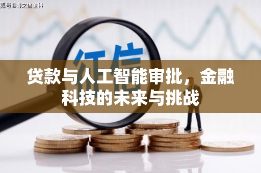 爱民贷款与人工智能审批，金融科技的未来与挑战