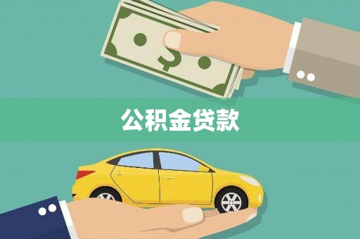 爱民公积金贷款