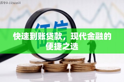 爱民快速到账贷款，现代金融的便捷之选