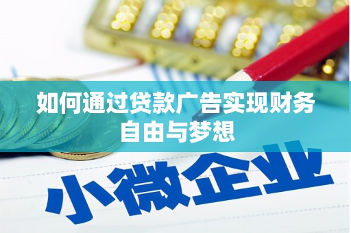 爱民如何通过贷款广告实现财务自由与梦想
