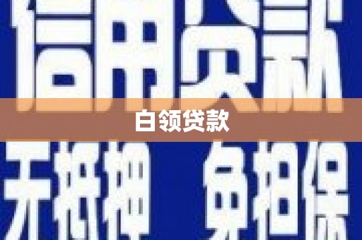 爱民白领贷款