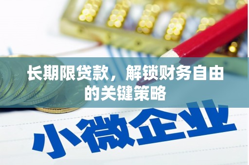 爱民长期限贷款，解锁财务自由的关键策略