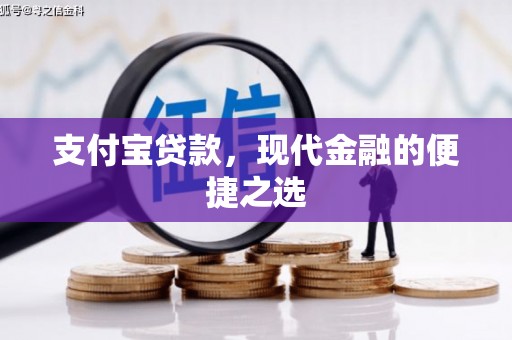 爱民支付宝贷款，现代金融的便捷之选