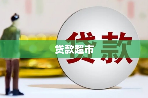 爱民贷款超市