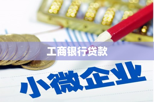 爱民工商银行贷款