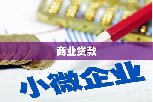 爱民商业贷款