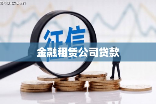 爱民金融租赁公司贷款