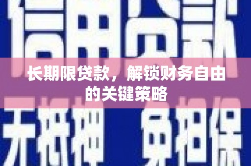 爱民长期限贷款，解锁财务自由的关键策略