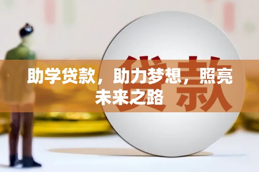 爱民助学贷款，助力梦想，照亮未来之路