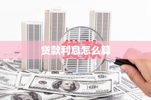 爱民贷款利息怎么算