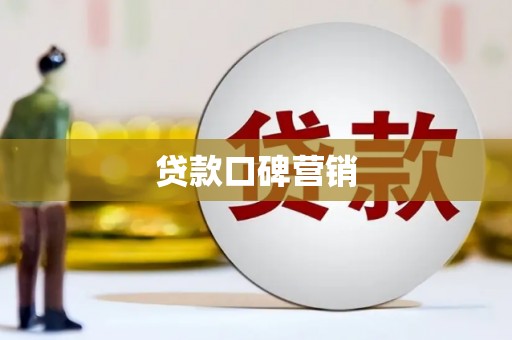 爱民贷款口碑营销