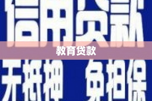 爱民教育贷款