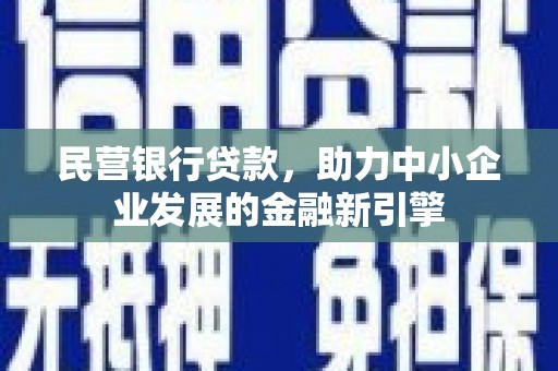 爱民民营银行贷款，助力中小企业发展的金融新引擎