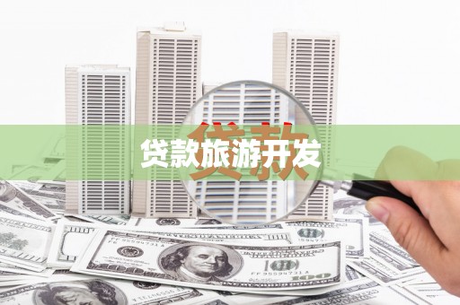 爱民贷款旅游开发